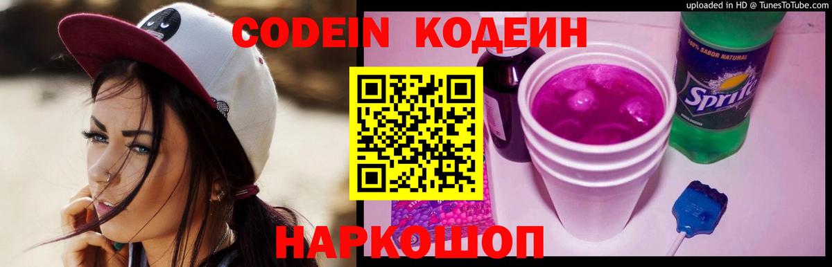 Кропоткин  Кодеиновый сироп Lean Purple Drank  Кодеин Purple Drank  Вход с VPN 